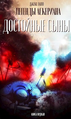Книга Достойные сыны (СИ)