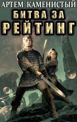 Книга Битва за рейтинг (СИ)