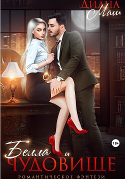 Книга Белла и чудовище (СИ)
