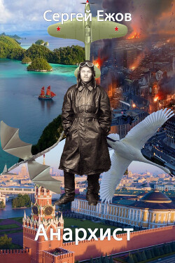 Книга Анархист (СИ)