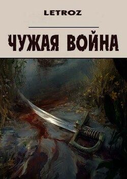 Книга Чужая война (СИ)
