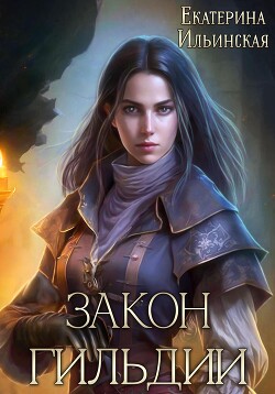 Книга Закон гильдии (СИ)