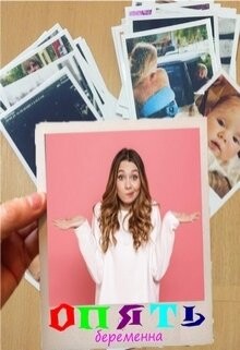 Читать онлайн книгу Опять беременна (СИ) автор Муравьева Ирина Лазаревна Книга Опять беременна (СИ)