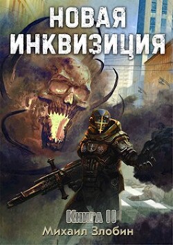 Книга Новая Инквизиция 2 (СИ)