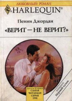 Читать онлайн книгу Верит – не верит? автор Джордан Пенни Книга Верит – не верит?