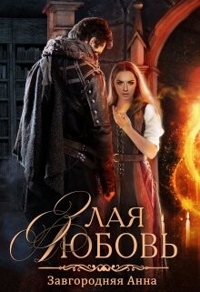 Читать онлайн книгу Злая любовь (СИ) автор Завгородняя Анна Книга Злая любовь (СИ)