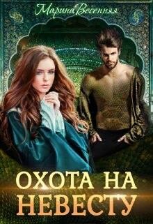 Книга Дикий. Охота на невесту (СИ)