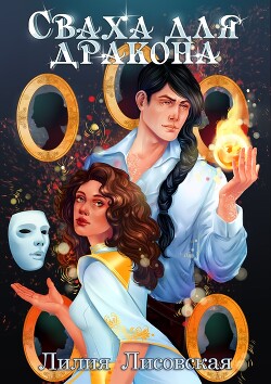 Книга Сваха для дракона (СИ)