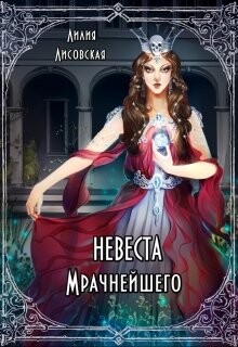 Книга Невеста Мрачнейшего (СИ)