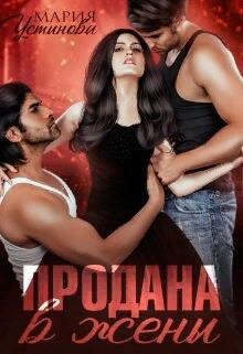 Читать онлайн книгу Продана в жены (СИ) автор Устинова Мария Книга Продана в жены (СИ)