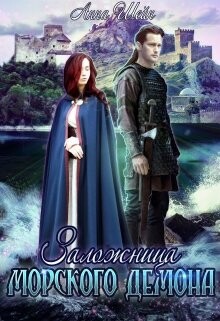 Книга Заложница Морского демона (СИ)