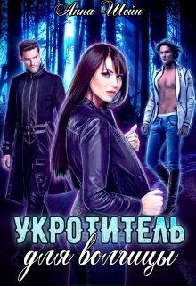 Книга Укротитель для волчицы (СИ)