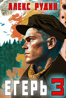 Книга Егерь: Назад в СССР 3 (СИ)
