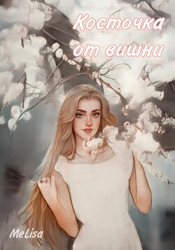 Книга Косточка от вишни (СИ)