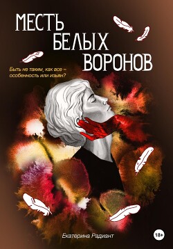 Книга Месть белых воронов (СИ)