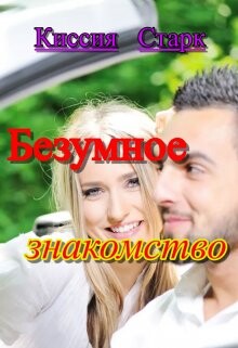 Читать онлайн книгу Безумное знакомство (СИ) автор Старк Киссия Книга Безумное знакомство (СИ)