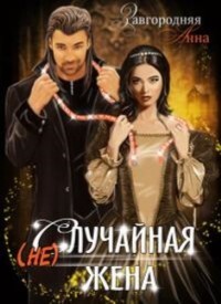 Книга (не)случайная Жена (СИ)