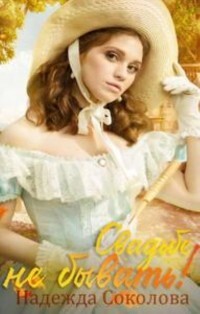 Книга Свадьбе не бывать! (СИ)