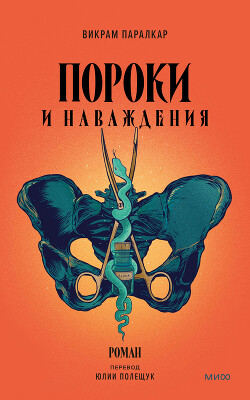 Книга Пороки и наваждения