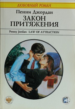 Книга Закон притяжения