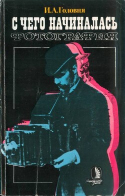 Книга С чего начиналась фотография