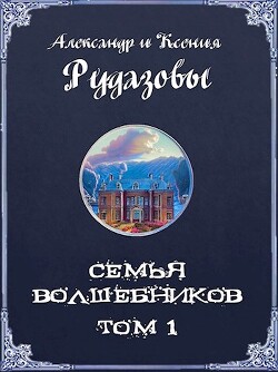 Книга Семья волшебников. Том 1 (СИ)