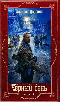 Книга Черный день. Книги 1-8 (СИ)