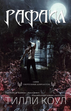 Книга Рафаил (ЛП)