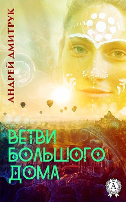 Книга Ветви Большого Дома