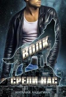 Книга Волк среди нас (СИ)