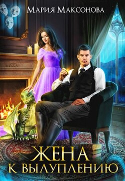 Книга Мама для дракончика или Жена к вылуплению (СИ)