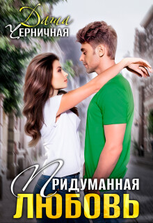 Книга Придуманная любовь (СИ)