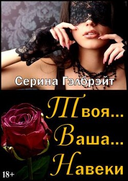 Книга Твоя... Ваша... Навеки (СИ)