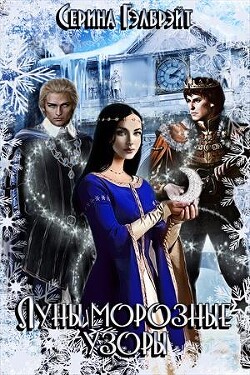 Книга Луны морозные узоры. Часть 1 (СИ)