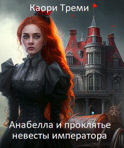 Книга Анабелла и проклятье невесты императора (СИ)