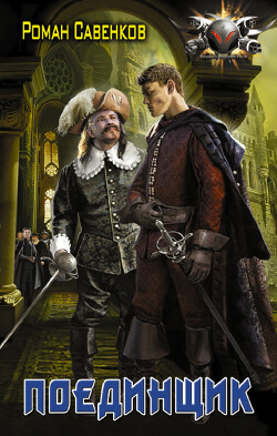 Книга Поединщик