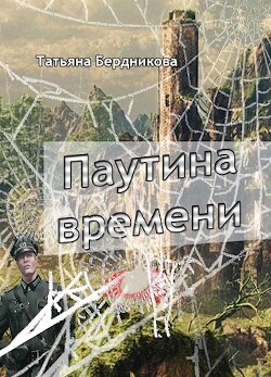 Читать онлайн книгу Паутина времени (СИ) автор Бердникова Татьяна Андреевна Книга Паутина времени (СИ)