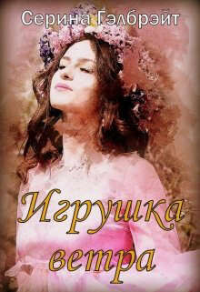 Книга Игрушка ветра (СИ)