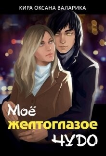 Книга Моё желтоглазое чудо (СИ)