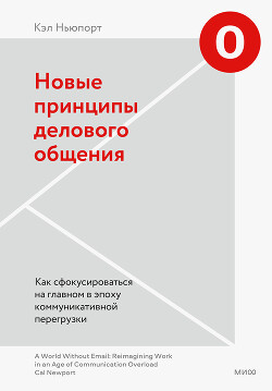Книга Новые принципы делового общения. Как сфокусироваться на главном в эпоху коммуникативной перегрузки