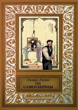 Книга 153 самоубийцы