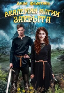 Книга Академия магии закрыта (СИ)