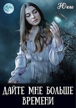 Книга Дайте мне больше времени (СИ)