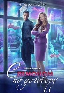 Книга С демоном по договору. Книга первая (СИ)