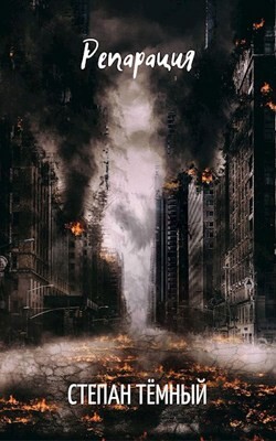 Книга Репарация (СИ)