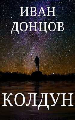 Читать онлайн книгу Колдун (СИ) автор Донцов Иван Книга Колдун (СИ)