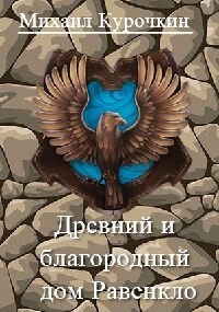 Книга Древний и благородный род Равенкло (СИ)