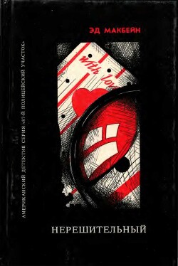 Книга Они должны умереть. Такова любовь. Нерешительный
