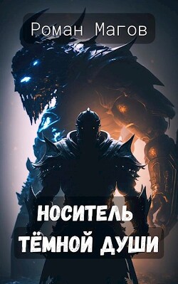Книга Носитель Тёмной души (СИ)