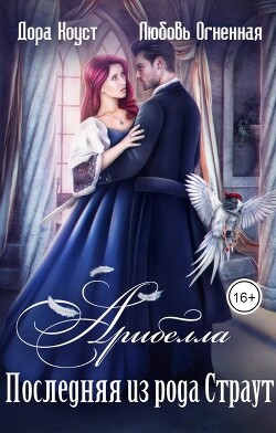 Книга Последняя из рода Страут (СИ)